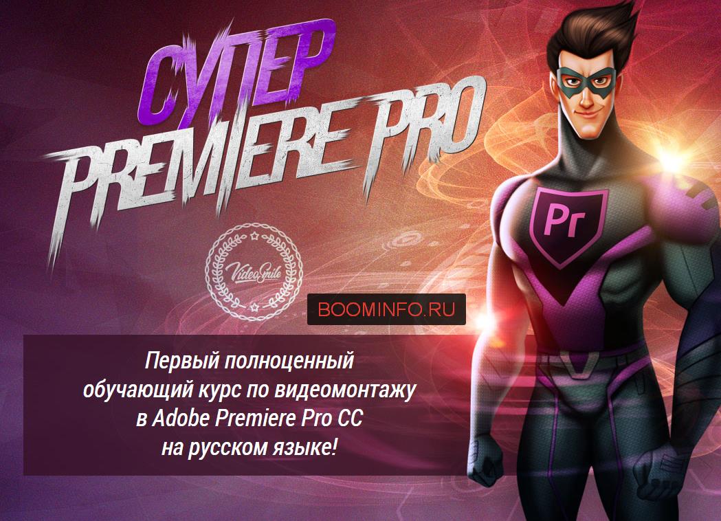 Супер Premiere Pro - первый полноценный обучающий _0.jpg